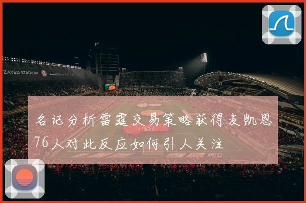 名记分析雷霆交易策略获得麦凯恩76人对此反应如何引人关注