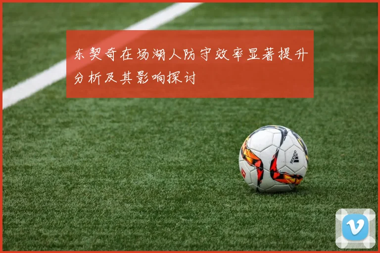 东契奇在场湖人防守效率显著提升分析及其影响探讨