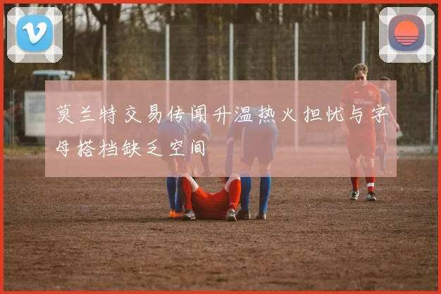 莫兰特交易传闻升温热火担忧与字母搭档缺乏空间