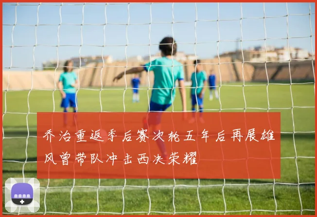 乔治重返季后赛次轮五年后再展雄风曾带队冲击西决荣耀